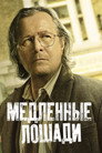 Poster for season 2 of Медленные лошади