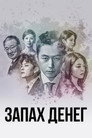 Poster for Запах денег