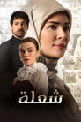 Poster for season 1 of Шуле