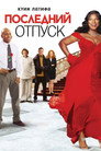 Poster for Последний отпуск