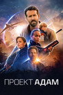 Poster for The Adam Project