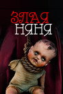 Poster for Злая няня