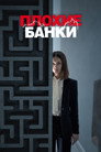 Poster for Плохие банки