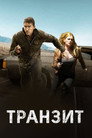 Poster for Транзит