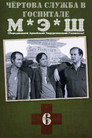 Poster for season 6 of Чёртова служба в госпитале МЭШ