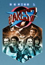 Poster for season 1 of Семёрка Блейка