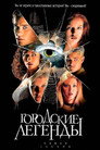 Poster for Городские легенды