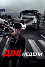 Poster for season 1 of Две недели
