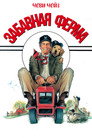 Poster for Забавная ферма