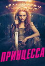 Poster for Принцесса