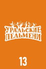Poster for season 13 of Уральские пельмени