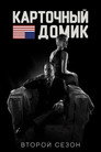 Poster for season 2 of Карточный домик