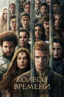 Poster for season 3 of Колесо Времени