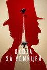 Poster for season 1 of Охота за убийцей