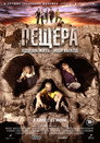 Poster for Пещера