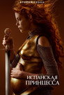 Poster for season 2 of Испанская принцесса