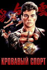 Poster for Кровавый спорт