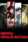 Poster for season 1 of Пираты «Чёрной лагуны»