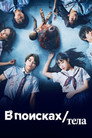 Poster for В поисках тела