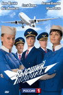 Poster for season 1 of Высший пилотаж