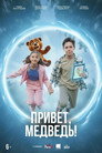 Poster for Привет, медведь!
