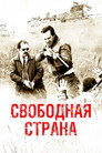 Poster for Свободная страна
