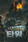 Poster for The Tower