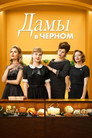 Poster for Дамы в чёрном