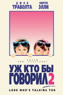 Poster for Уж кто бы говорил 2