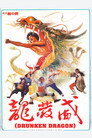Poster for Пьяный дракон