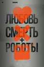 Poster for season 1 of Любовь. Смерть. Роботы
