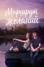 Poster for season 1 of Маршрут желаний