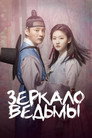 Poster for season 1 of Зеркало ведьмы
