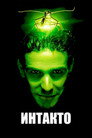 Poster for Интакто