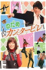 Poster for season 1 of Нодамэ Кантабиле