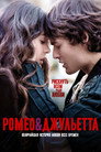 Poster for Ромео и Джульетта