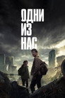 Poster for season 1 of Одни из нас