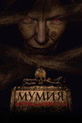 Poster for Мумия. Возрождение зла