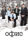 Poster for Офис
