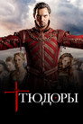 Poster for season 4 of Тюдоры