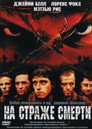 Poster for На страже смерти