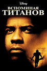 Poster for Вспоминая Титанов