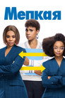 Poster for Мелкая