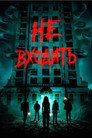 Poster for Не входить