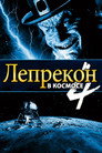 Poster for Лепрекон 4: В космосе