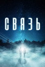 Poster for The Connection