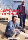 Poster for season 1 of Смертельное оружие