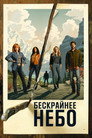 Poster for season 3 of Бескрайнее небо