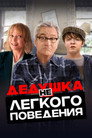 Poster for Дедушка нелёгкого поведения