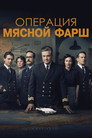 Poster for Operation Mincemeat